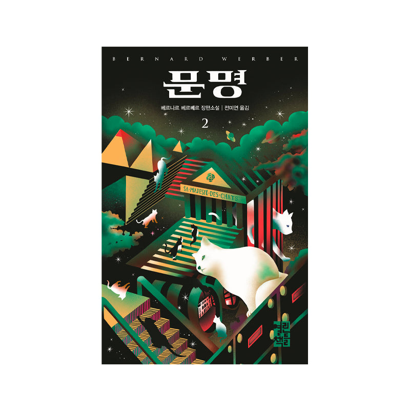 His Majesty of Cats 2 - Korean Edition