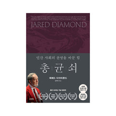 Guns, Germs, and Steel - Korean Edition (Hard Cover)