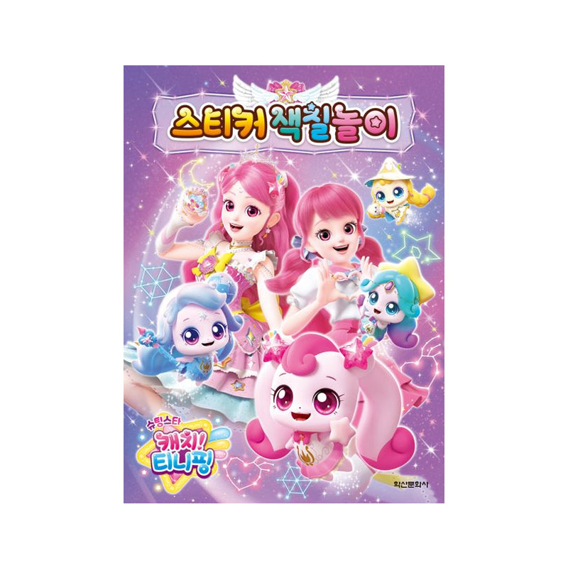 Shooting Star Catch! Teeny Ping Season 5 Sticker Coloring Book