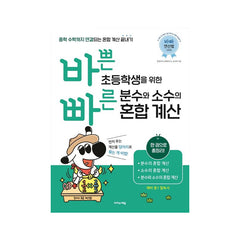 Mixed Fractions and Decimals for Elementary School Students - Korean Edition