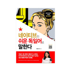Native Speaks in Easy German - Korean Edition