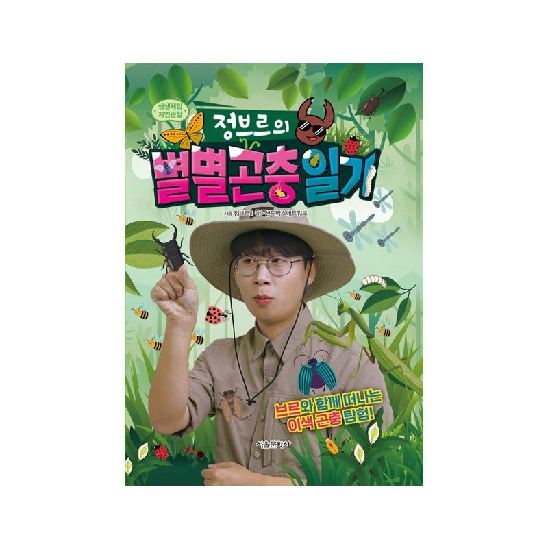 Jeongbre’s Diary of All Kinds of Insects - Korean Edition