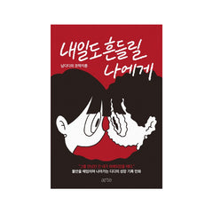 To Myself, Who May Falter Again Tomorrow - Korean Edition