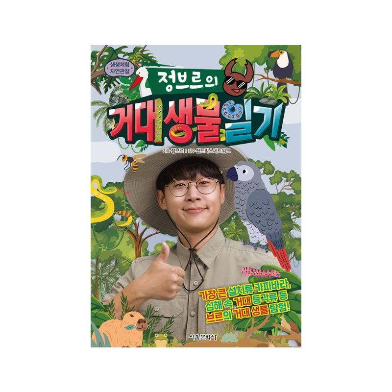 Jeongbre’s Diary of Giant Creatures - Korean Edition