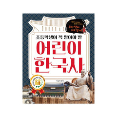 Essential Korean History for Elementary Students - Korean Edition