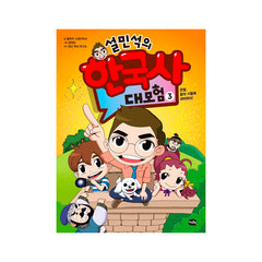 Seol Min-seok's Great Adventure in Korean History 3 - Korean Edition