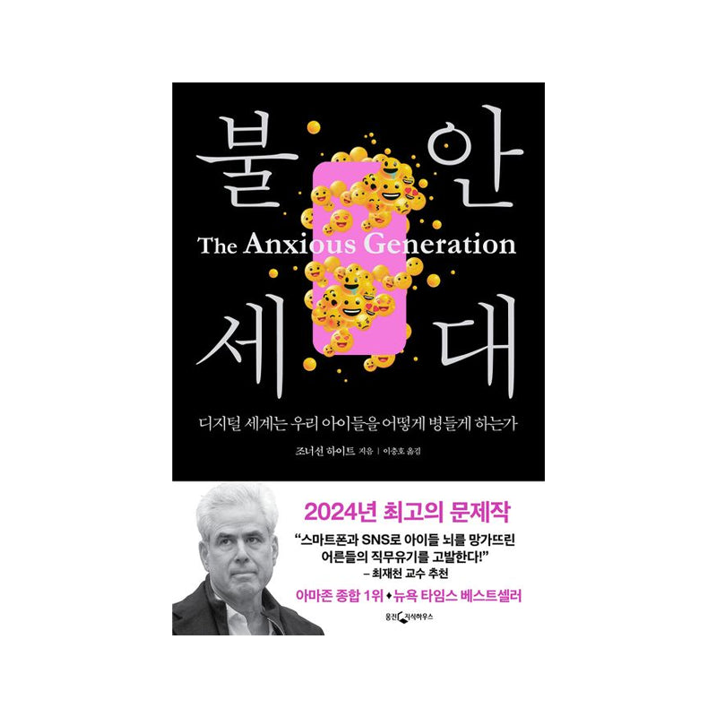 The Anxious Generation - Korean Edition