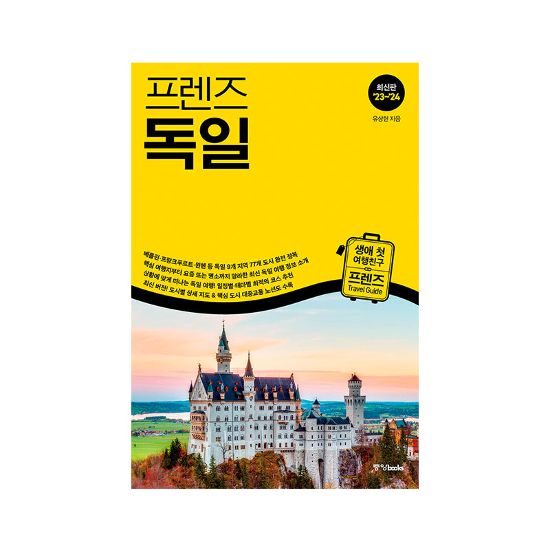 Friends Germany Travel Guide '23~'24 - Korean Edition