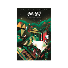 His Majesty of Cats 2 - Korean Edition