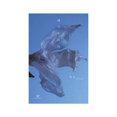 The Vegetarian - Korean Edition