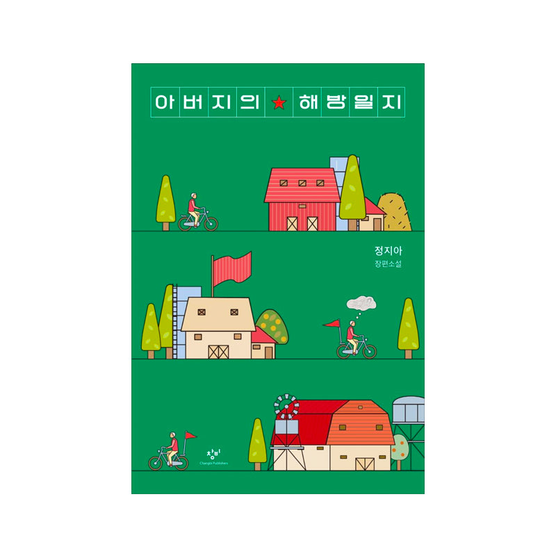 Father's Diary of Liberation - Korean Edition