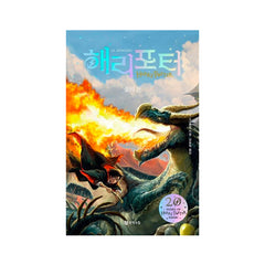 Harry Potter and the Goblet of Fire Vol. 2 - Korean Edition