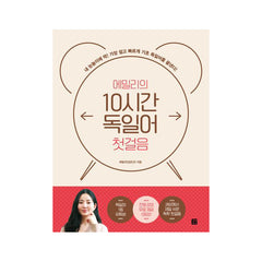 Emily's German First Step with 10 Hours - Korean Edition