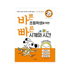 A Quick Guide to Clocks and Time for Elementary Students - Korean Edition