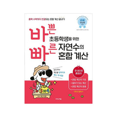 Quick Calculations for Elementary School Students - Korean Edition