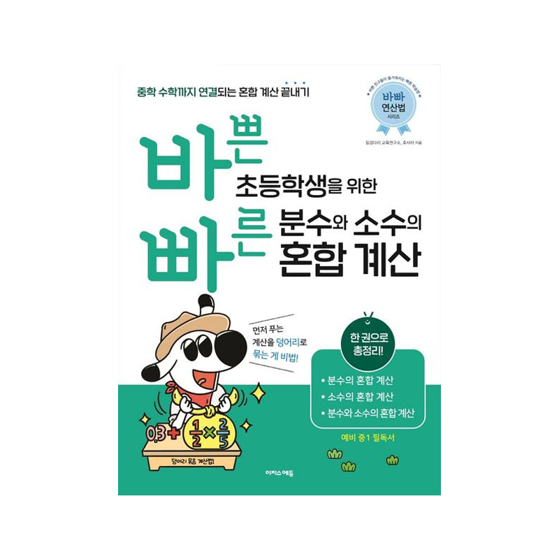 Mixed Fractions and Decimals for Elementary School Students - Korean Edition