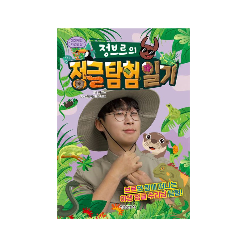 Jeongbre’s Jungle Adventure Diary - Korean Edition