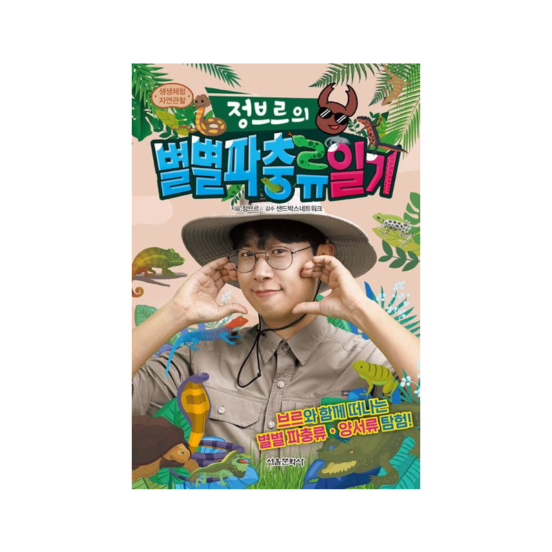 Jeongbre’s Diary of All Kinds of Reptiles - Korean Edition