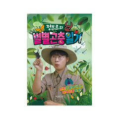 Jeongbre’s Diary of All Kinds of Insects - Korean Edition