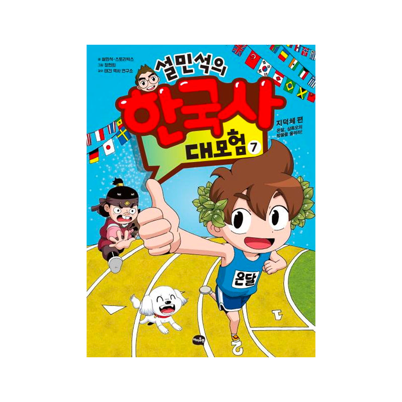 Seol Min-seok's Great Adventure in Korean History 7 - Korean Edition