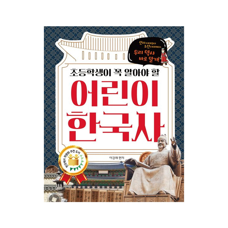 Essential Korean History for Elementary Students - Korean Edition