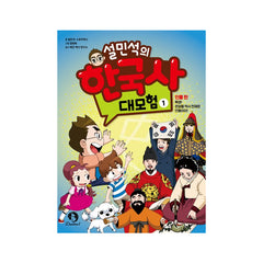 Seol Min-seok's Great Adventure in Korean History 1 - Korean Edition
