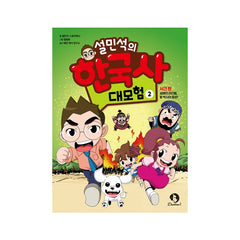 Seol Min-seok's Great Adventure in Korean History 2 - Korean Edition