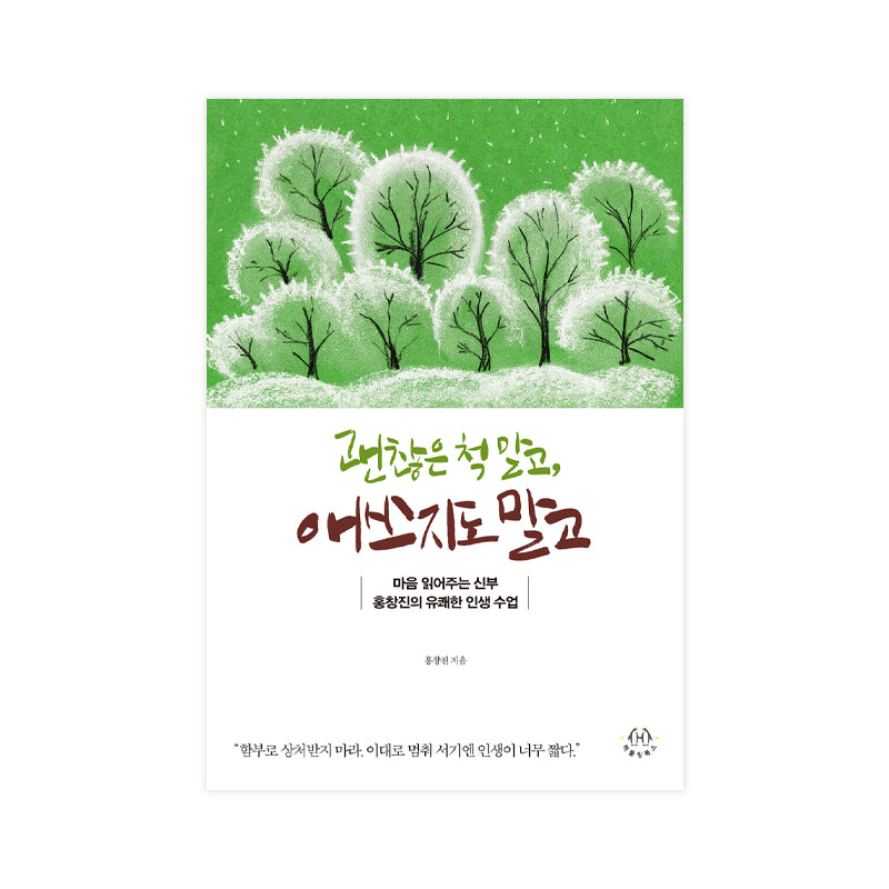 Don't pretend you're okay - Korean Edition