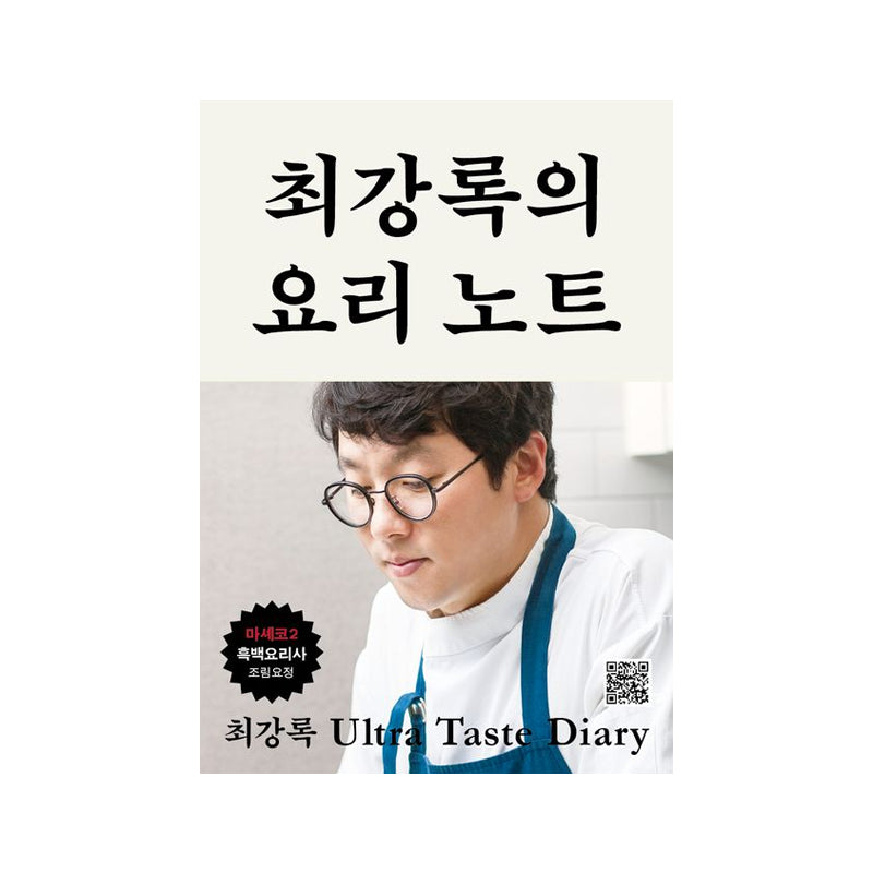 Choi Kang-rok's Cooking Note - Korean Edition