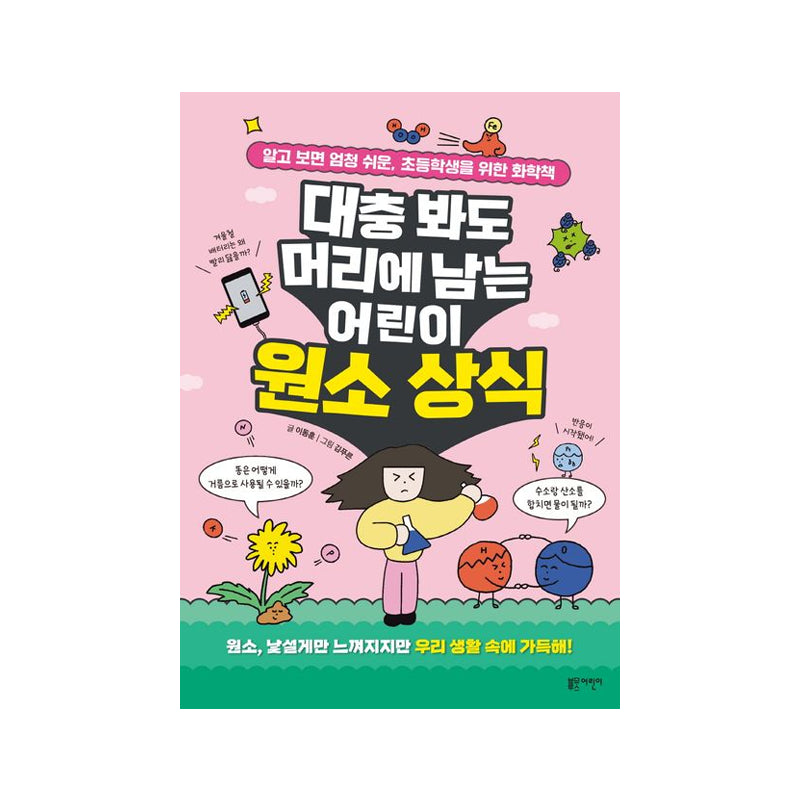 Easy-to-Remember Basic Element Facts for Kids - Korean Edition