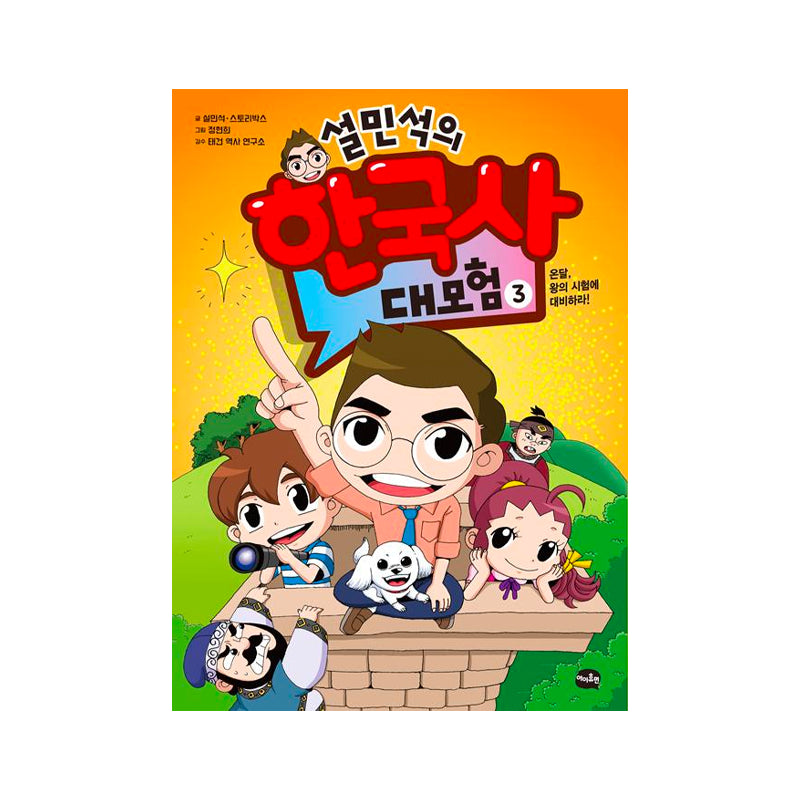 Seol Min-seok's Great Adventure in Korean History 3 - Korean Edition